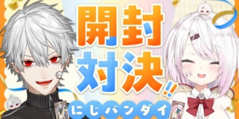 【にじさんじ】葛葉・椎名さん、12/6(土)20時からにじさんじウエハース・びっくらたまご・CharmAidの紹介配信！『葛葉の空いていたはずの土日に案件が詰め込まれていく』