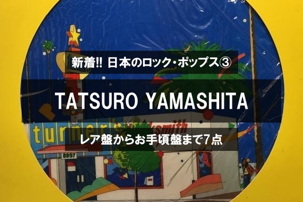 ディスクユニオン新宿ロックレコードストア - 中古日本のロック