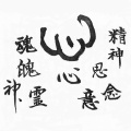 影山　心精神思念心意霊魂神霊