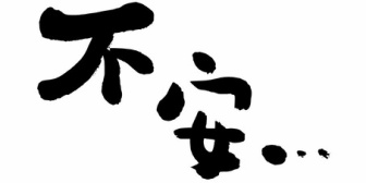 一度男らしくない一面を見せてしまって、今後挽回できるか不安な件