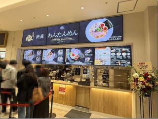 純麦わんたんめん＠豊洲（「アーバンドックららぽーと豊洲 POPUPラーメン」）