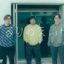 くるり 『くるりのえいが』（スピードスター 2023年）