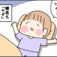 イヤイヤ期真っ盛り