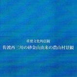 『【笹川】収穫感謝祭～笹川の景観を守る会』の画像