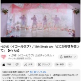 『[イコラブ] 『どこが好きか言って』MV、急上昇ランク14位！ 15thシングル全曲が急上昇ランク入り！！』の画像