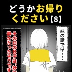 身近で起こった怖〜い話【どうかお帰りください・8】