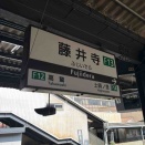近鉄南大阪線の藤井寺駅の通過方法が面白い！