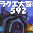 ドラクエ大喜利　～第５９２回～