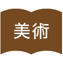美術>大阪府吹田市の通信制高校で今年度(開始時期相談可能) 常勤教員