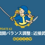 ぬかキャン：Fallout 76 サバイバルガイド