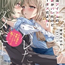 【感想】「担当アイドルの熱愛がバレたけど、ノーダメだよね！（※お相手は男装したマネージャーの私だし）」最宮みはや 富士見ファンタジア文庫