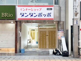 高槻センター街に「こやし屋」って買取専門店ができるみたい。タンタンポッポがあったとこ。5月7日オープン予定