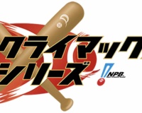 CS1stとCSファイナルの間の移動日っていらなくね
