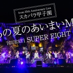 村上信五・溺愛症候群∞