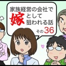 家族経営の会社で嫁として狙われる話その36