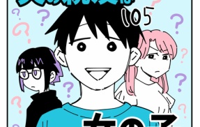 夫の親友は女の子105