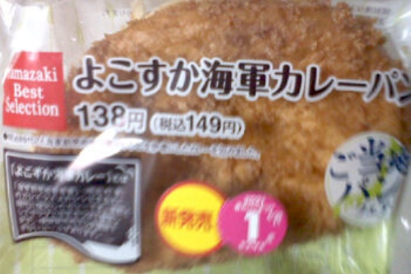 ヤマザキ よこすか海軍カレーパン なんとなく本とか酒とかのblog
