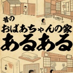 昔のおばあちゃんの家あるあるでござる