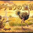 ダチョウの宝物