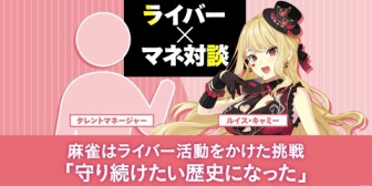 【にじさんじ】「ANYCOLOR MAGAZINE」最新記事でルイス×マネージャー対談、麻雀はライバー活動をかけた挑戦「守り続けたい歴史になった」