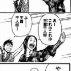 みんな大好き騰 とう 将軍 史実で見るキングダム 泣けるぜ 熱いマンガ王国 キングダム