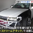 ドリフトグループ「ジェットストリームアタック」の男性2人を書類送検　ドリフト走行し道交法違反疑い