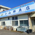 小山鮮魚店　香川県観音寺市