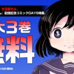 講談社、ガチで無敵になる・・・「次の『みいちゃん』を目撃せよ。」
