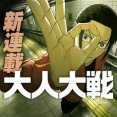 【大人大戦】34話読んだんだけど