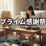 ASUS好きのZenBlog（ゼンブログ）