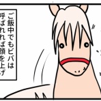 今日もうちのウマコが騒いでる