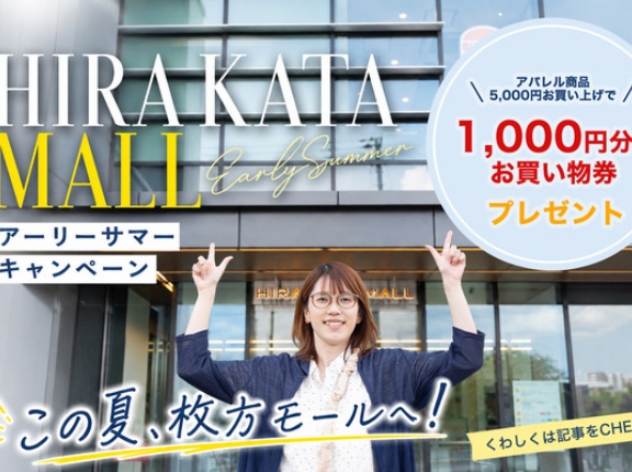 人気アパレル4店舗の夏トレンドはコレ！枚方モールでお買い物券がもらえるキャンペーンも開催【たかつー広告】