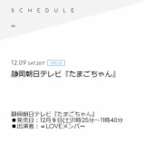 『[メディア情報 12/09(土) 11:25～] 静岡朝日テレビ『たまごちゃん』に、イコラブが出演！！【=LOVE(イコールラブ)】』の画像