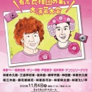 『がんばれ！　ペー・パー子　有志応援団の集い　大演芸大会』 楽しみ！