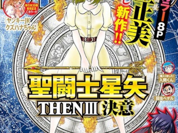 【朗報】「聖闘士星矢」新シリーズ“天界篇”、5月より新連載決定！！！