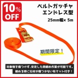 『《SALE！》ベルトガッチャ エンドレス型 10％OFF！』の画像