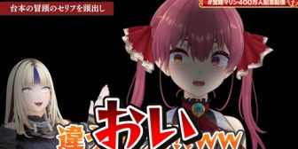 【ホロライブ】マリン、FLOWGLOWドッキリ企画でお局化『ニコくそうけるｗｗｗ』『ヴィヴィはずっと疑ってるなw』『これくらいの方が観ていて楽しい』【400万人記念】