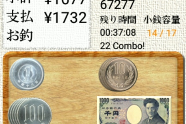 脳トレ 支払い技術アップでお釣りを最小限に 支払い技術検定 無料アプリ