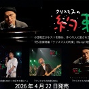 小田和正の祈りが込められたツアー特別編「クリスマスの約束　大好きな君に」 （2005年）