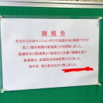 【速報】貼り紙「当マンション敷地内で迷惑行為(排便)していた犯人(朝日新聞の配達員)が判明しました」