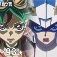 【遊戯王情報】遊☆戯☆王ARC-V 第83～93話期間限定配信スタート！
