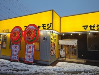 本日2/2に新潟市中央区新和にオープン！ラーメンまぜそばマゼシャモジ新和店でまぜそば！