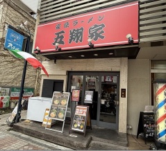 家系ラーメン 五翔家＠藤沢