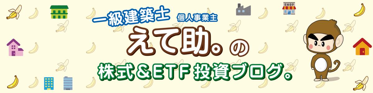 一級建築士 えて助。の株式&ETF投資ブログ。 イメージ画像