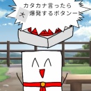 カタカナボンバー