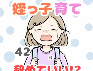 お義姉ちゃん!姪っ子育て辞めていいですか!? 42話