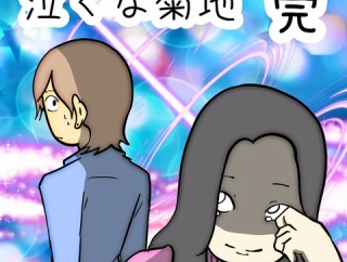 泣くな菊地　完