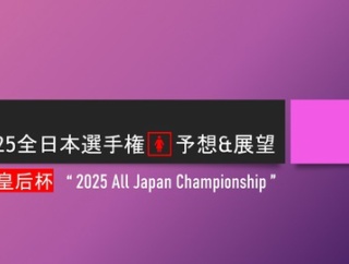 2025全日本選手権🚺予想&展望＠皇后杯