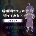 【レポマンガ】催眠術カフェに行ってみた②