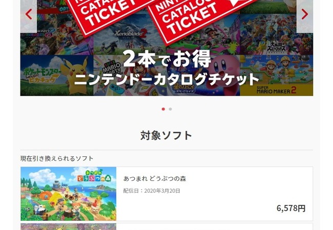 【朗報】『あつまれ どうぶつの森』カタログチケット(2本で9980円)に追加！！
